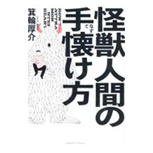 怪獣人間の手懐け方／箕輪厚介