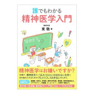 誰でもわかる精神医学入門／東徹