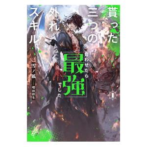 貰った三つの外れスキル、合わせたら最強でした 1／雪ノ狐