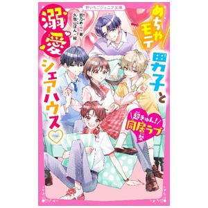 めちゃモテ男子と溺愛シェアハウス〓／雨乃めこ