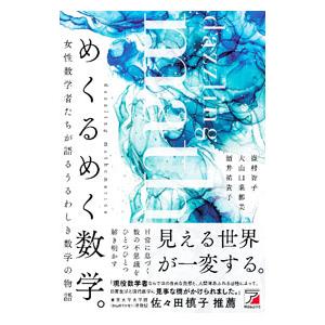 めくるめく数学。／嶽村智子