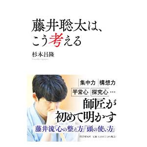 藤井聡太は、こう考える／杉本昌隆