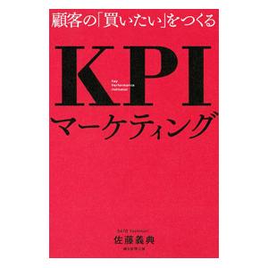 顧客の「買いたい」をつくるKPIマーケティング／佐藤義典