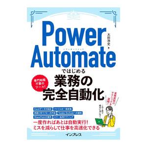Power Automateではじめる業務の完全自動化／太田浩史