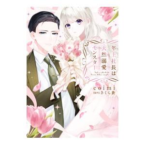 年上社長は天然溺愛モンスター／coimi