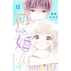 初×婚 1~17巻 全巻 初×婚 1〜17巻 全巻セット - メルカリ