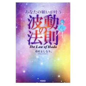 あなたの願いが叶う波動の法則 The Law of Hado／市村よしなり。