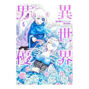異世界男優〜汁男優が異世界転生してエロ知識フル活用で無双男優になる話〜 4／零之龍