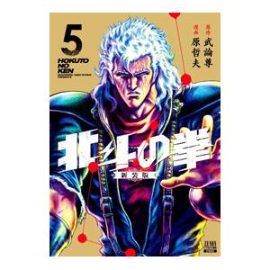 北斗の拳 【新装版】 5／武論尊／原哲夫