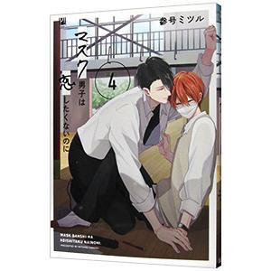 マスク男子は恋したくないのに 4／参号ミツル