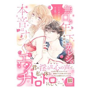 無口な年下カレシの本音はすごくエッチ〜そんなオスの顔で私を見てたの？ 1／来岬未悠