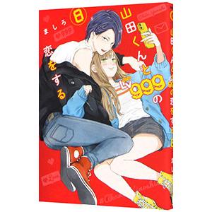 山田くんとLv999の恋をする 8／ましろ