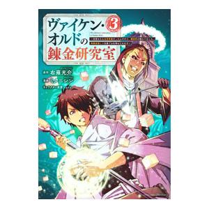ヴァイケン・オルドの錬金研究室〜目覚めたら五百年後だったんだけど、錬金術が廃れてました。再興目指して...