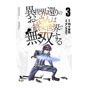 異世界還りのおっさんは終末世界で無双する 3／ダンタガワ