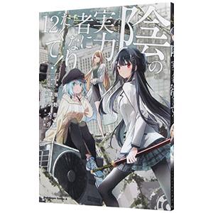 陰の実力者になりたくて! 12/坂野杏梨/逢沢大介 : bookfanプレミアム
