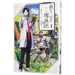 勇者一行の専属医 1／中村尚儁