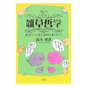 雑草哲学−ありがとうと言える自分にありがとう−／鈴木徳彦