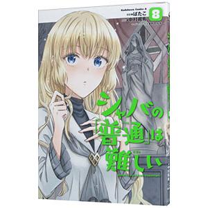 シャバの「普通」は難しい 8／ばたこ