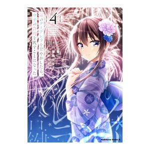 隣のクーデレラを甘やかしたら、ウチの合鍵を渡すことになった 4／青島かなえ