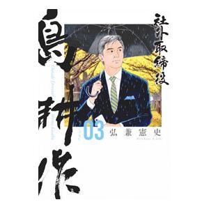 社外取締役 島耕作 3／弘兼憲史