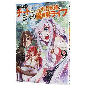 Lv2からチートだった元勇者候補のまったり異世界ライフ 9／糸町秋音