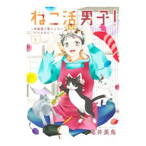 ねこ活男子！ 〜保護猫と暮らしたいだけなのに〜 1／葛井美鳥