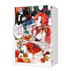 悪食令嬢と狂血公爵−その魔物、私が美味しくいただきます！− （1〜11巻セット）／水辺チカ