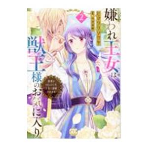 嫌われ王女は獣王様のお気に入り〜毒姫がリセットした人生で溺愛されます〜 2／ヒマワリソウヤ