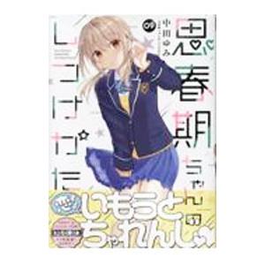 思春期ちゃんのしつけかた 9／中田ゆみ