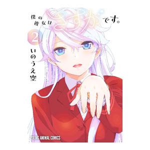 僕の彼女はさすがです。 2／いのうえ空