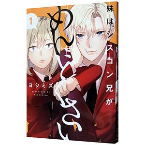妹はシスコン兄がめんどくさい 1／ヨシミズ