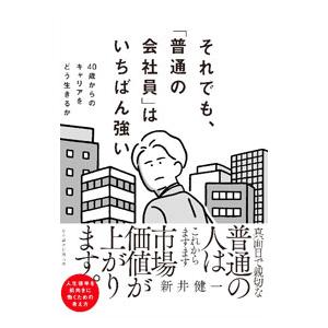 それでも、「普通の会社員」はいちばん強い／新井健一