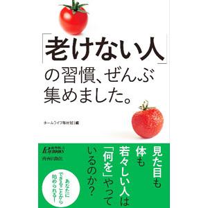 「老けない人」の習慣、ぜんぶ集めました。／ホームライフ取材班