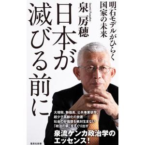 日本が滅びる前に／泉房穂