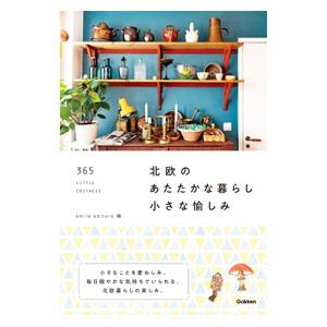 北欧のあたたかな暮らし小さな愉しみ／smile editors