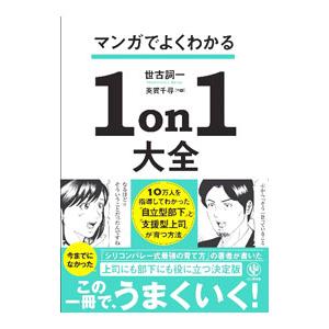 マンガでよくわかる1on1大全／世古詞一