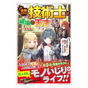 追放された技術士は破壊の天才です／いちまる