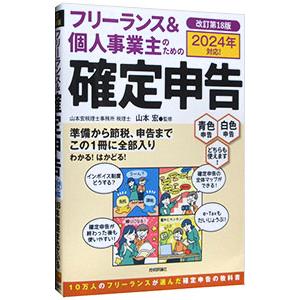 フリーランス＆個人事業主のための確定申告／山本宏