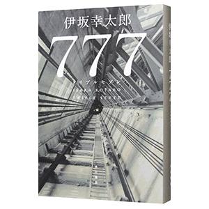 ７７７／伊坂幸太郎