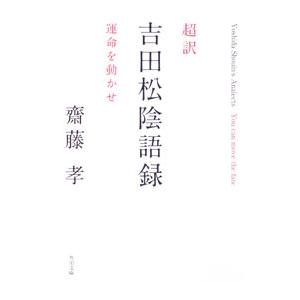 超訳吉田松陰語録／斎藤孝