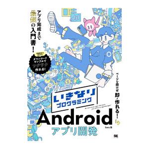 いきなりプログラミングAndroidアプリ開発／Sara