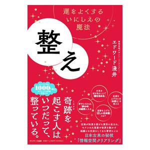 整え／エドワード淺井