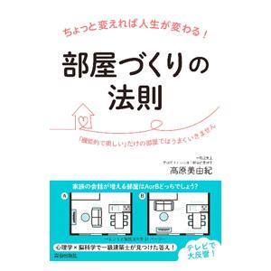 ちょっと変えれば人生が変わる！部屋づくりの法則／高原美由紀