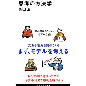 思考の方法学／栗田治
