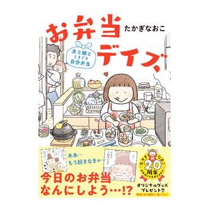 お弁当デイズ／たかぎなおこ