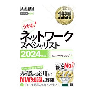 ネットワークスペシャリスト 2024年版／ICTワークショップ