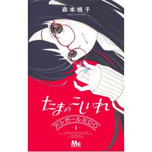 新品 / たまのこしいれ -アシガールEDO- (1-3巻 最新刊) 全巻