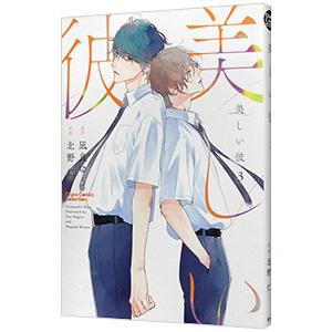 美しい彼 3／北野仁