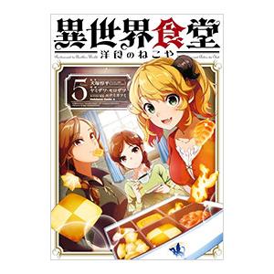 新品 / 異世界食堂 〜洋食のねこや〜 (1-9巻 最新刊) 全巻セット