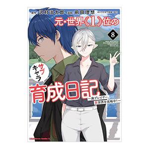 元・世界1位のサブキャラ育成日記−廃プレイヤー、異世界を攻略中！− 8／前田理想